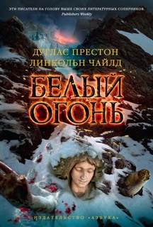 Престон Дуглас, Чайлд Линкольн - Пендергаст. Белый огонь