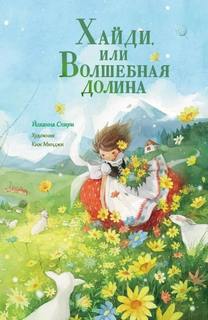 Спири Иоханна - Хайди, или Волшебная долина