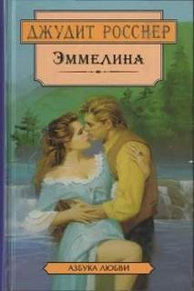 Росснер Джудит - Эммелина