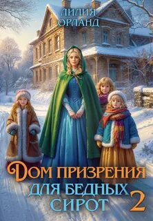 Орланд Лилия - Усадебное фэнтези 04. Дом призрения для бедных сирот-2