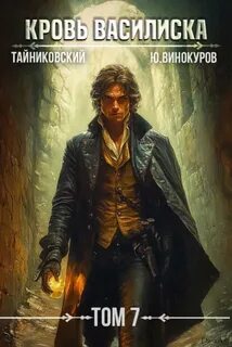 Тайниковский, Винокуров Юрий - Кровь Василиска 07