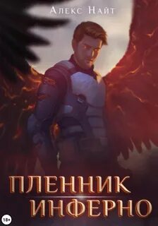 Найт Алекс - Печать Демона 12. Пленник Инферно