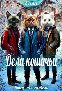 Сола - Котофэнтези. Когда молчит магия 16. Дела кошачьи