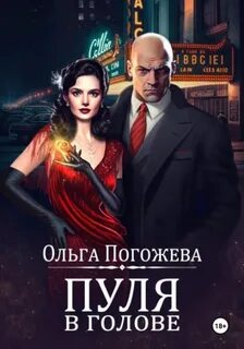 Погожева Ольга - Добрым словом и пистолетом 02. Пуля в голове