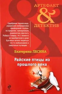 Лесина Екатерина - Саломея Кейн и Илья Далматов 01. Райские птицы из прошлого века