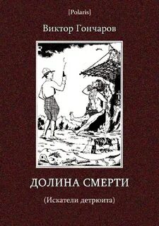 Гончаров Виктор - Долина смерти