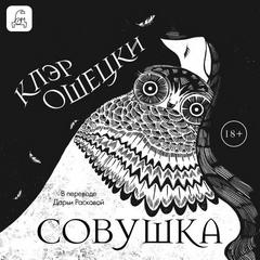 Ошецки Клэр - Совушка