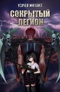 Усачев Михаил - Сокрытый Легион 01