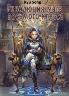 Ryu Song - Революция мага восьмого класса 01