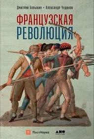 Бовыкин Дмитрий, Чудинов Александр - Французская революция