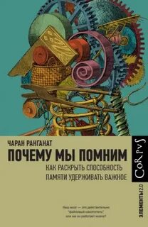 Ранганат Чаран - Почему мы помним. Как раскрыть способность памяти удерживать важное