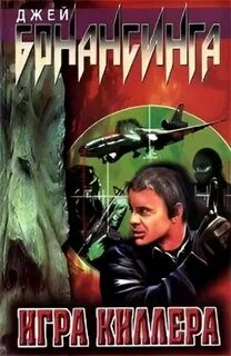 Бонансинга Джей - Игра киллера