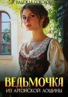 Соколова Надежда - Ведьмочка из Аргонской лощины