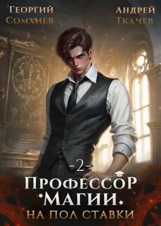 Ткачев Андрей, Сомхиев Георгий - Профессор магии на полставки 02