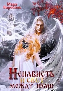 Вересень Мара - Голос тишины 04. Ненависть и свет между нами