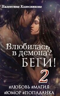 Колесникова Валентина - Влюбилась в демона? Беги! 02