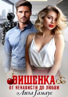 Гамаус Лиза - Вишенка. От ненависти до любви