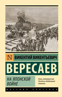 Вересаев Викентий - На японской войне