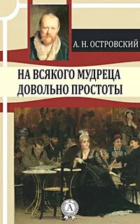 Островский Александр - На всякого мудреца довольно простоты