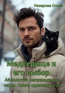 Назарова Ольга - Абсолютно неправильные люди 11. Медведище и его выбор