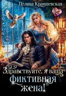 Краншевская Полина - Здравствуйте, я ваша фиктивная жена