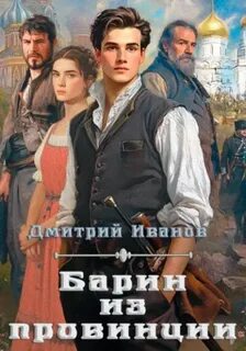 Иванов Дмитрий - Барин 02. Барин из провинции