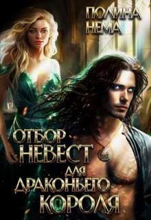 Нема Полина - Отбор невест для драконьего короля 01