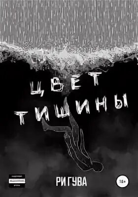 Гува Ри - Черный Белый 03. Цвет тишины
