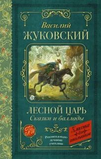 Жуковский Василий - Лесной царь. Сказки и баллады
