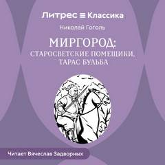 Гоголь Николай - Миргород: Тарас Бульба. Старосветские помещики