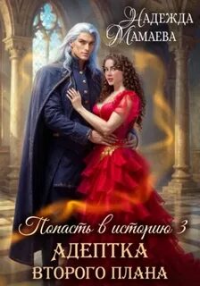 Мамаева Надежда - Попасть в историю 03. Адептка второго плана