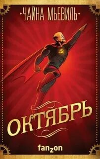 Мьевиль Чайна - Октябрь: История русской революции