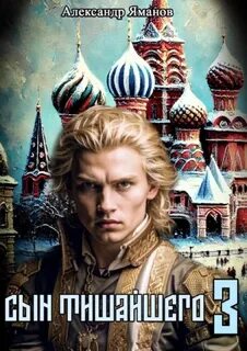 Яманов Александр - Царь Федя 03. Сын Тишайшего