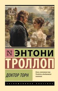 Троллоп Энтони - Барсетширские хроники 03. Доктор Торн