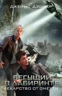 Дашнер Джеймс - Бегущий в лабиринте 03. Лекарство от смерти