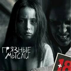 Дорогов Андрей - Грязные мысли