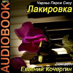 Сноу Чарльз Перси - Лакировка