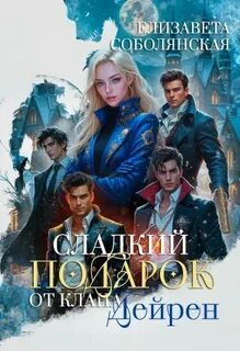 Соболянская Елизавета - Гарем в подарок 02. Сладкий подарок от клана Дейрен