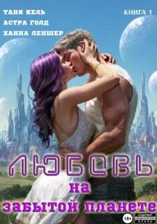 Кель Таня, Леншер Ханна, Голд Астра - Любовь на забытой планете 01