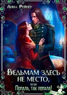 Рейнер Анна - Ведьма в беде 02. Ведьмам здесь не место, или Попала, Так попала