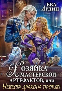 Ардин Ева - Хозяйка мастерской артефактов, или Невеста дракона против!
