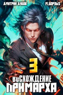 Дубов Дмитрий, Борзых М. - Восхождение Примарха 03