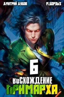 Дубов Дмитрий, Борзых М. - Восхождение Примарха 06