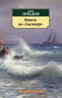 Лондон Джек - Мятеж на "Эльсиноре"