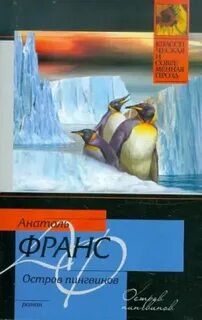 Франс Анатоль - Остров пингвинов