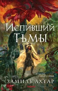 Ахтар Замиль - Стальные Боги 04. Испивший тьмы