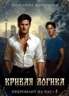 Шервинская Александра - Некромант на час 04. Кривая логика