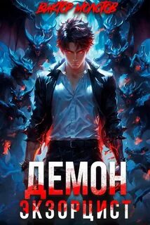 Молотов Виктор - Враг в моей голове 03. Демон-Экзорцист III
