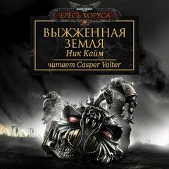 Warhammer 40000. Выжженная земля (Кайм Ник)