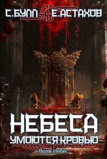 Астахов Евгений, Булл Сергей - Небеса умоются кровью 08. Воля Небес